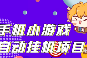 (2645期)单窗口日15-20,最新PG助手小游戏挂机薅羊毛项目!