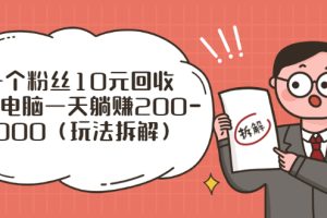 (2628期)流量工厂回收项目:一个粉丝10元,一台电脑一天躺赚200-1000(玩法拆解)