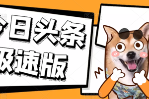 (2623期)今日头条极速版稳定安全挂机项目 操作简单粗暴!