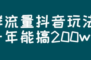 (2619期)某公众号付费文章:群流量抖音玩法,一年能搞200w