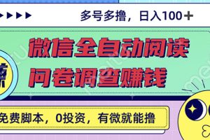 (2614期)最新微信全自动阅读挂机+国内问卷调查赚钱 单号一天20-40左右 号越多赚越多
