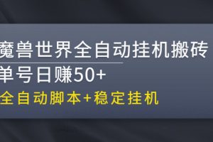 (2615期)【稳定挂机】魔兽世界全自动挂机搬砖项目,单号日赚50+【全自动脚本】
