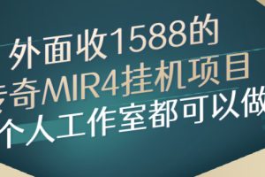 (2612期)外面收1588的传奇MIR4挂机项目,个人工作室都可以做