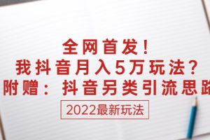 (2555期)某付费文章:全网首发!我抖音月入5万玩法?附赠:抖音另类引流思路