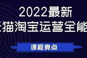 (2533期)2022最新天猫淘宝运营全能课,助力店铺营销