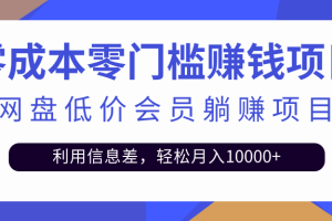(2528期)百度网盘会员CPS躺赚项目,简单操作轻松实现月入10000+【视频教程】