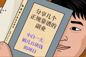 (2521期)分享几个正规靠谱的副业:小白一天搞几百块钱的项目(价值500元)