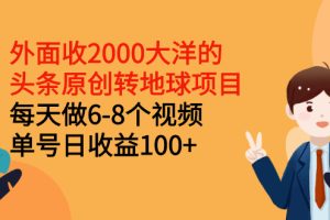 (2510期)外面收2000大洋的头条原创转地球项目,每天做6-8个视频 单号日收益100+