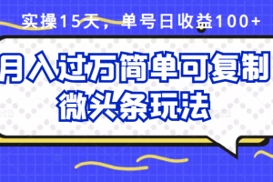 (2447期)实操15天,单号日收益100+,月入过万简单可复制的微头条玩法【付费文章】