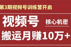 （1604期）起航哥-第3期视频号核心机密：暴力搬运日入3000+月赚10万玩法
