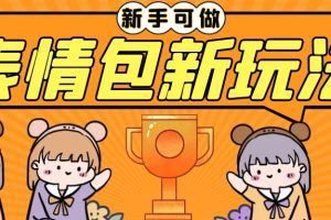 (6610期)长期稳定项目,表情包新玩法,无脑搬运0基础可做,一部手机实现日入300+