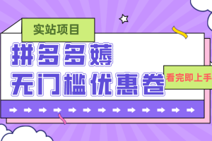 (7769期)拼多多最新薅无门槛优惠卷项目,0成本,目前还能做,一单在50-500 (仅揭秘)