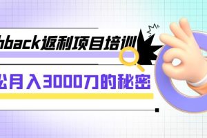 (7765期)cashback返利项目培训:轻松月入3000刀的秘密(8节课)