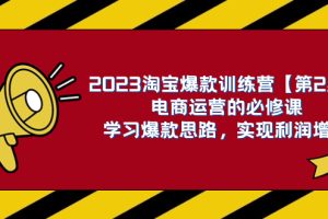(7756期)2023淘宝爆款训练营【第2期】电商运营的必修课,学习爆款思路 实现利润增长