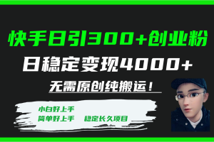 (7749期)快手日引300+创业粉日稳定变现4000+无需原创纯搬运!