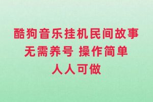 (7748期)酷狗音乐挂机民间故事,无需养号,操作简单人人都可做