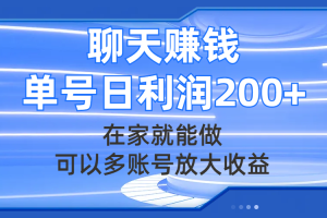(7745期)聊天赚钱,在家就能做,可以多账号放大收益,单号日利润200+