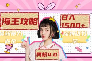 (7342期)最新男粉4.0海王暴力掘金玩法,一天变现1500+(附1254G素材)