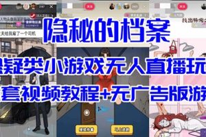 (7335期)抖音爆火的悬疑解谜小游戏【隐秘的档案】无人直播玩法【教程+游戏+工具】
