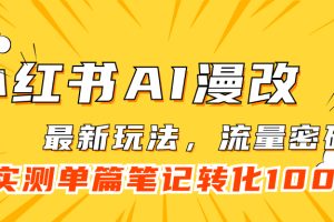 (7326期)小红书AI漫改,流量密码一篇笔记变现1000+