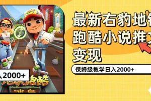 (7325期)最新右豹地铁跑酷小说推文变现,日入2000+(附1058G素材)