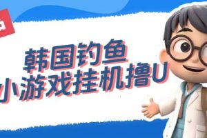 (7320期)韩国钓鱼小游戏撸USDT,单窗口日撸3—4U