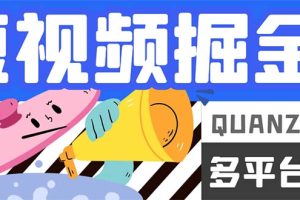 (7308期)最新多平台短视频全自动挂机掘金脚本,单机多平台运行一天15-20+【挂机…