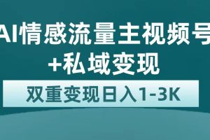 (7298期)最新AI情感流量主掘金+私域变现,日入1K,平台巨大流量扶持