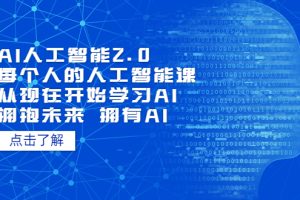 (7297期)AI人工智能2.0:每个人的人工智能课:从现在开始学习AI(38节课)