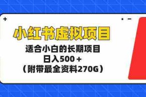 （9338期）小红书虚拟项目，适合小白的长期项目，日入500＋（附带最全资料270G）