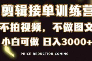 （9202期）剪辑接单训练营，不拍视频，不做图文，适合所有人，日入3000+