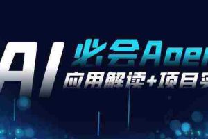 （8991期）2024Ai必会 Agent(应用解读+项目实战)，一站式搞定Agent应用（71节课）