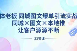 （8684期）实体老板 同城图文爆单引流实战课，同城×图文×本地推，让客户源源不断