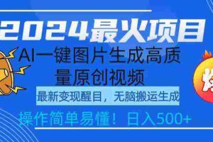 （9570期）2024最火项目，AI一键图片生成高质量原创视频，无脑搬运，简单操作日入500+