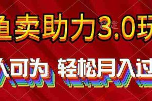 (10027期)2024年闲鱼卖助力3.0玩法 人人可为 轻松月入过万