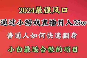 (10020期)2024年最强风口,通过小游戏直播月入25w+单日收益5000+小白最适合做的项目