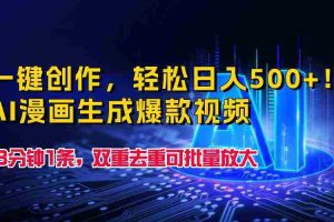 （9965期）一键创作，轻松日入500+！AI漫画生成爆款视频，3分钟1条，双重去重可批…