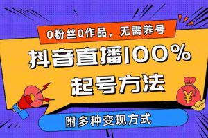 (9942期)2024抖音直播100%起号方法 0粉丝0作品当天破千人在线 多种变现方式