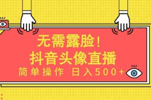 (9938期)无需露脸!Ai头像直播项目,简单操作日入500+!