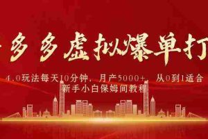 （9861期）拼多多虚拟爆单打法4.0，每天10分钟，月产5000+，从0到1赚收益教程