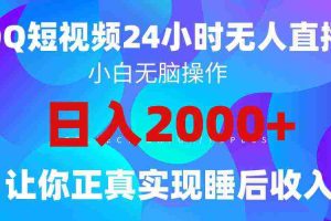 (9847期)2024全新蓝海赛道,QQ24小时直播影视短剧,简单易上手,实现睡后收入4位数