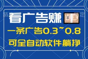 （10414期）24年蓝海项目，可躺赚广告收益，一部手机轻松日入500+，数据实时可查