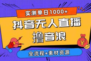 (10274期)2024抖音无人直播撸音浪新玩法 日入1000+ 全流程+素材资源