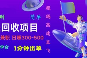 (10973期)快递回收项目,小白一分钟学会,一分钟出单,可长期干,日赚300~800