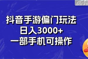 (10988期)抖音手游偏门玩法,日入3000+,一部手机可操作