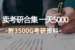 (12066期)学生卖考研合集,一天收5000(附3541G考研合集)