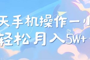 (12580期)每天轻松操作1小时,每单利润500+,每天可批量操作,多劳多得!