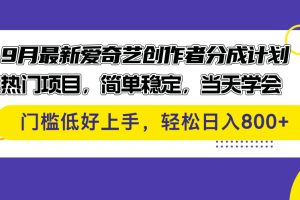 (12582期)9月最新爱奇艺创作者分成计划 热门项目,简单稳定,当天学会 门槛低好…