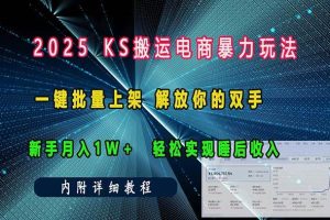 （13824期）ks搬运电商暴力玩法   一键批量上架 解放你的双手    新手月入1w +轻松&#8230;