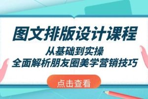 （13990期）图文排版设计课程，从基础到实操，全面解析朋友圈美学营销技巧